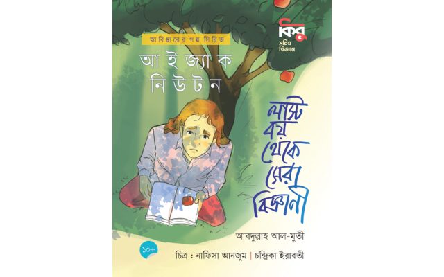 লাস্ট বয় থেকে সেরা বিজ্ঞানী