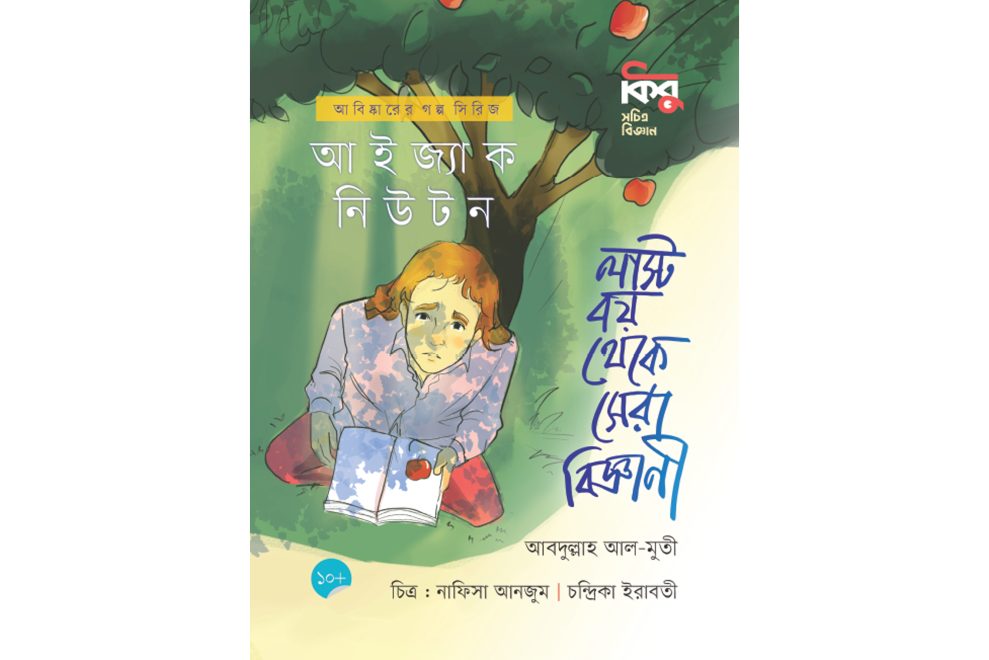 লাস্ট বয় থেকে সেরা বিজ্ঞানী