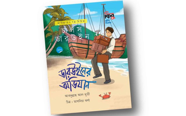 আবদুল্লাহ আল-মুতীর ‘ডারউইনের অভিযান’