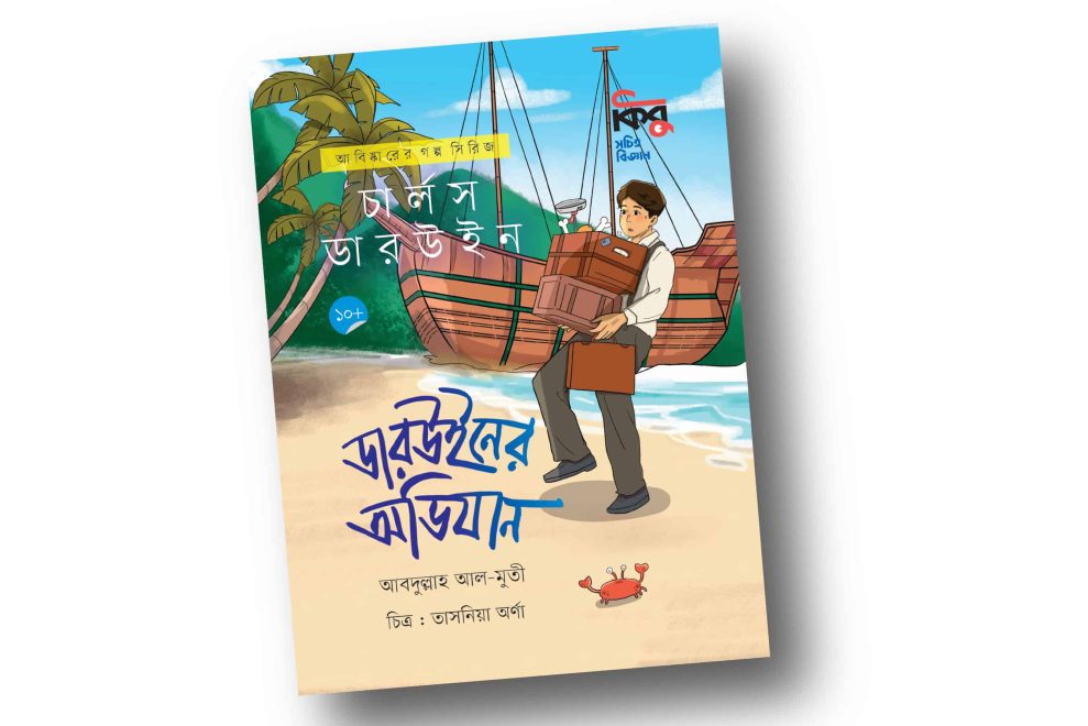 আবদুল্লাহ আল-মুতীর ‘ডারউইনের অভিযান’