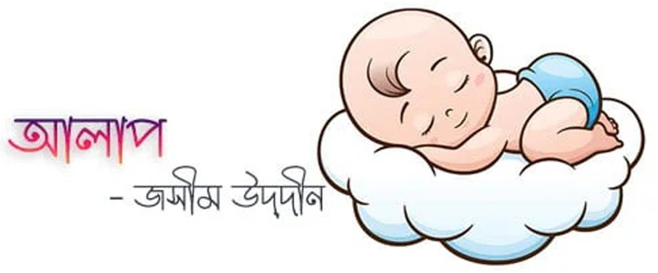 আলাপ
