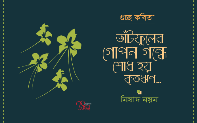 গুচ্ছ কবিতা ।। ভাঁটফুলের গোপন গন্ধে শোধ হয় কৃতঋণ….