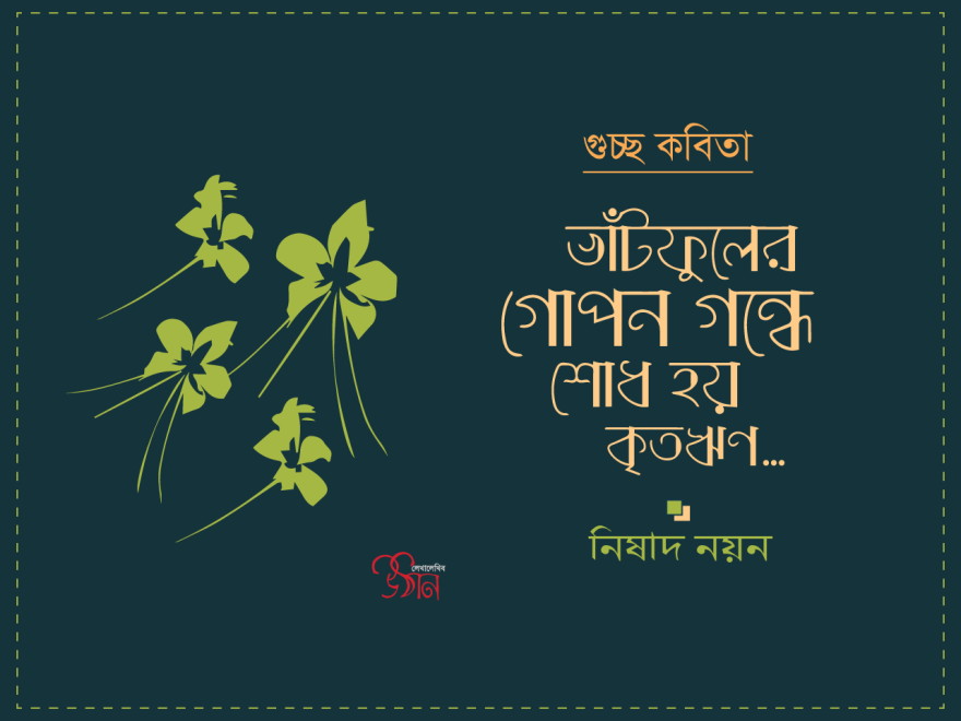 গুচ্ছ কবিতা ।। ভাঁটফুলের গোপন গন্ধে শোধ হয় কৃতঋণ….