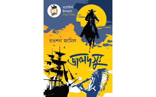 ‘জলদস্যু’ প্রথাগত ওয়েস্টার্নের খানিকটা বাইরে