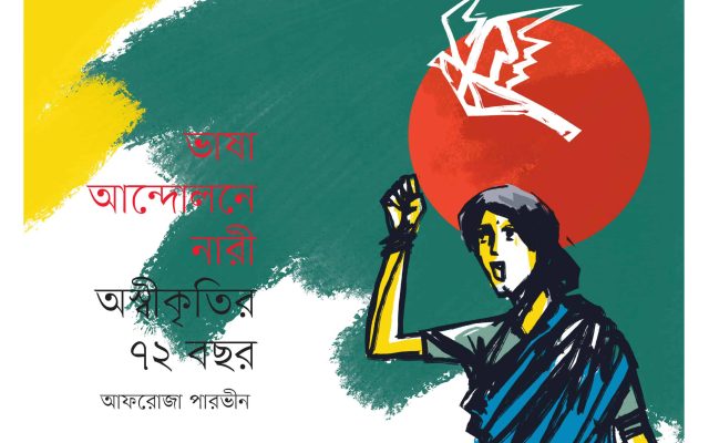 ভাষা আন্দোলনে নারী অস্বীকৃতির ৭২ বছর