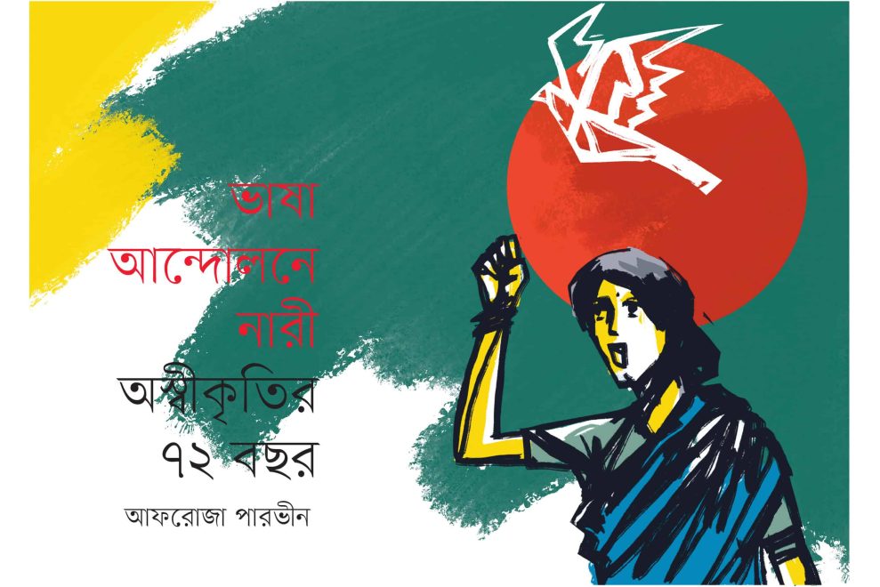 ভাষা আন্দোলনে নারী অস্বীকৃতির ৭২ বছর