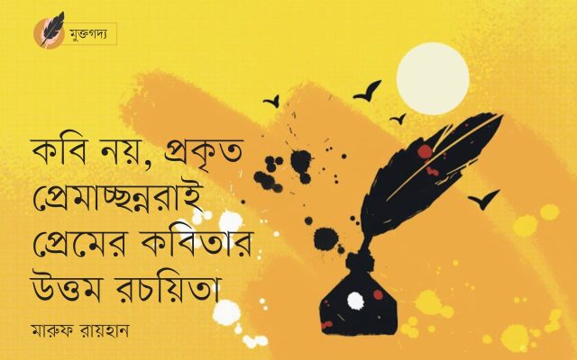 কবি নয়, প্রকৃত প্রেমাচ্ছন্নরাই…