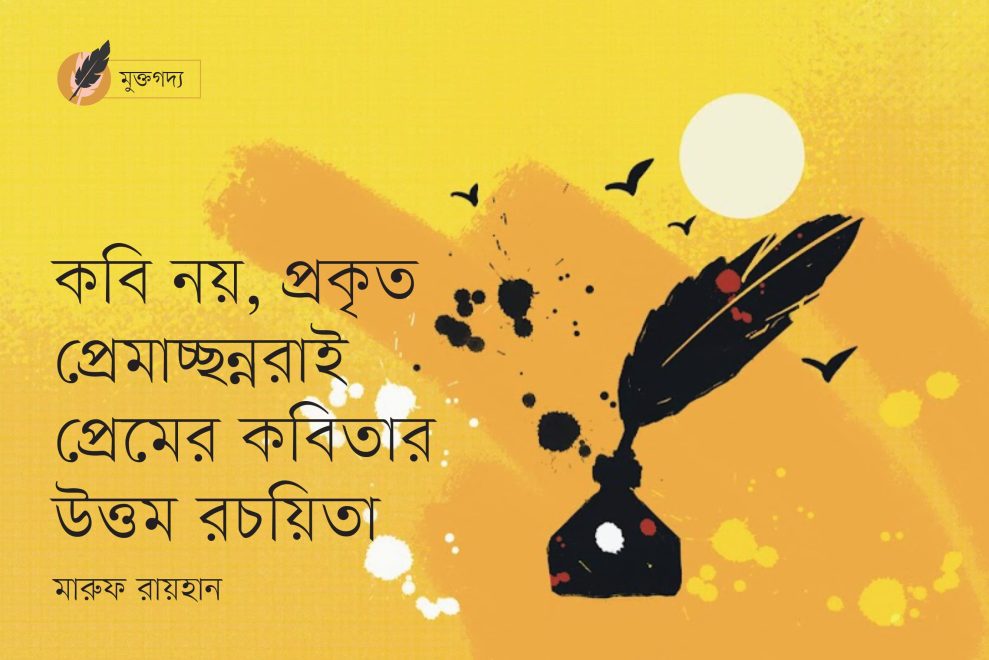 কবি নয়, প্রকৃত প্রেমাচ্ছন্নরাই…