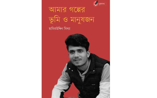 আমার গল্পের ভূমি ও মানুষজন