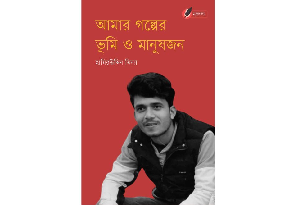 আমার গল্পের ভূমি ও মানুষজন