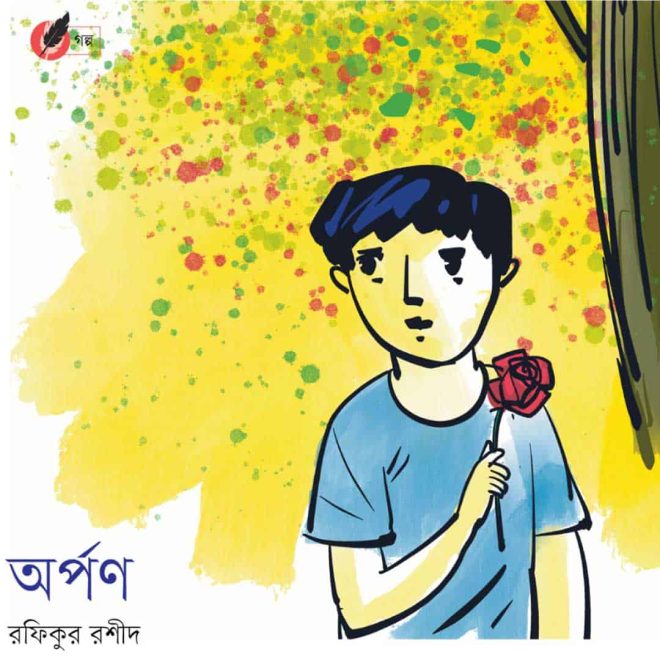 অর্পণ