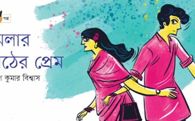 মেলার মাঠের প্রেম