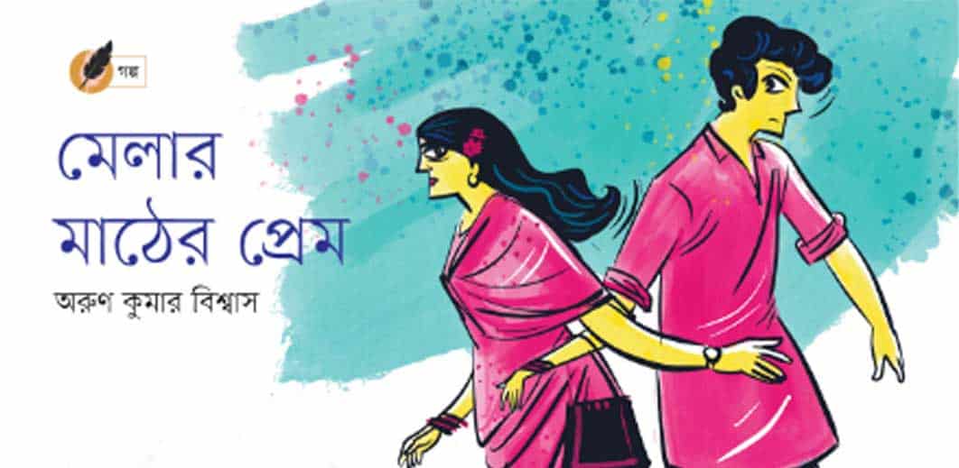 মেলার মাঠের প্রেম