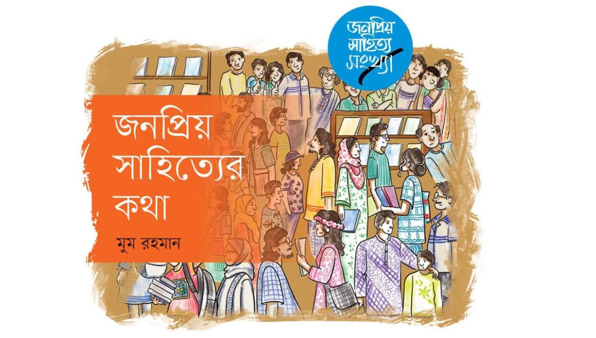 জনপ্রিয় সাহিত্যের সন্ধানে