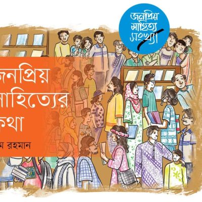 জনপ্রিয় সাহিত্যের সন্ধানে