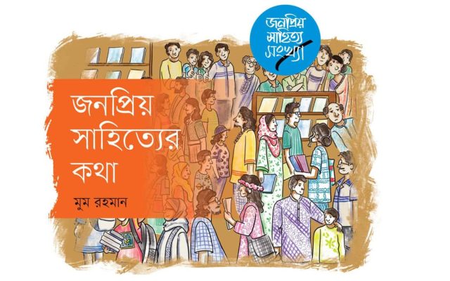 জনপ্রিয় সাহিত্যের সন্ধানে