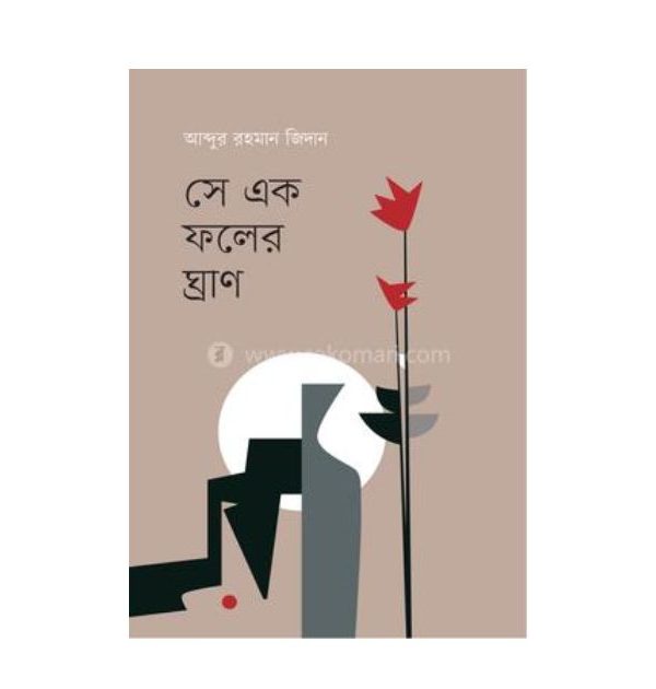 ‘সে এক ফলের ঘ্রাণ’ কাব্যগ্রন্থে মৌলিকত্বের সুবাস