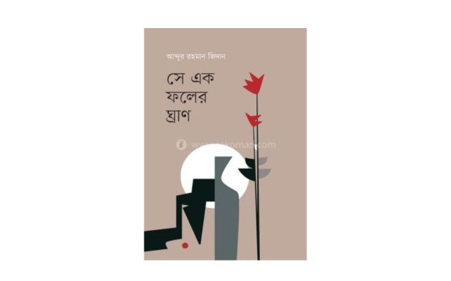 ‘সে এক ফলের ঘ্রাণ’ কাব্যগ্রন্থে মৌলিকত্বের সুবাস