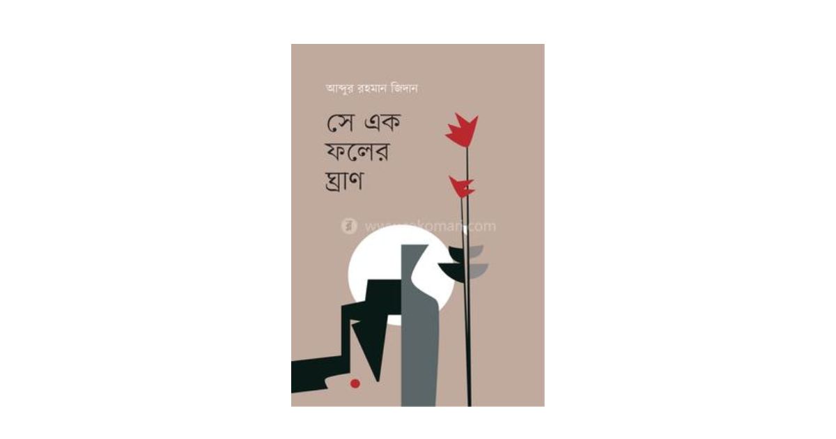 ‘সে এক ফলের ঘ্রাণ’ কাব্যগ্রন্থে মৌলিকত্বের সুবাস