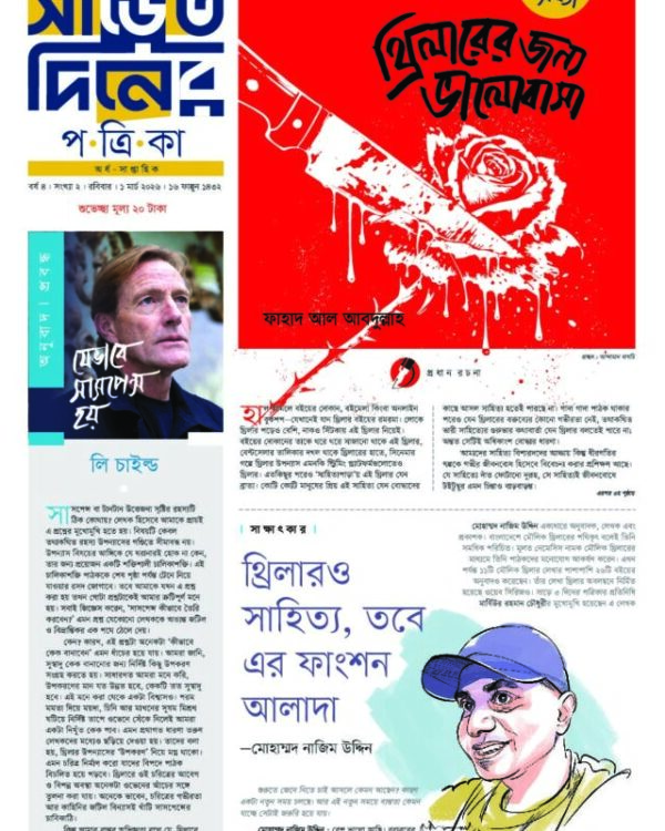 ২য় সংখ্যা · থ্রিলার — প্রচ্ছদ