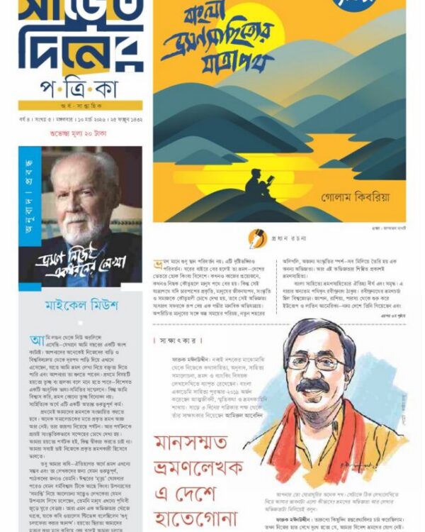 ৫ম সংখ্যা · ভ্রমণ — প্রচ্ছদ