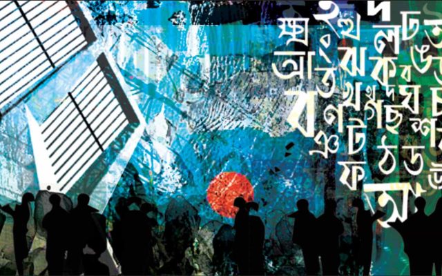 সর্বস্তরে বাংলার প্রচলন কী ও কেন